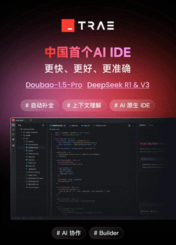 “中国首个AI IDE”字节跳动Trae国内版发布 - 万事屋