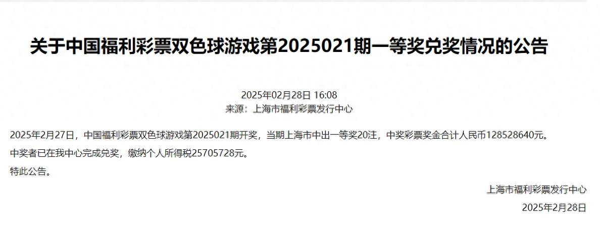 上海1.28亿元巨奖得主已兑奖 缴纳个税2570万元 - 万事屋