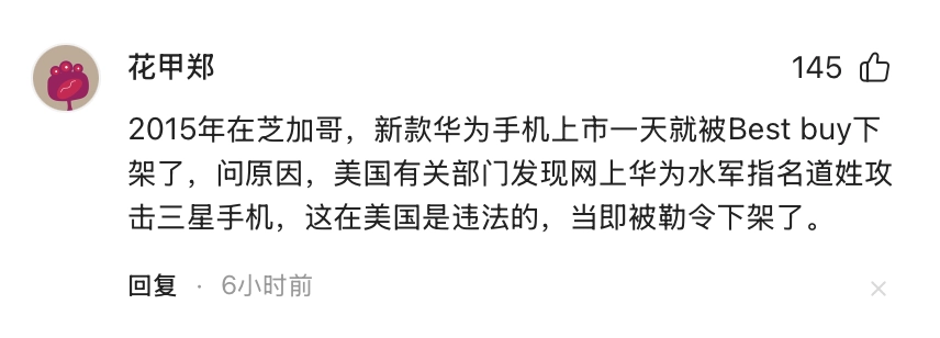 一个网友在评论区说，2015年美国Best buy一天就下架华为手机是因为… - 吐槽银魂 - 大众生活 - 万事屋